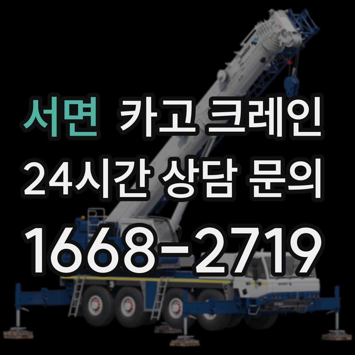 서면 카고 크레인 주말 작업 예약이 필요한 이유