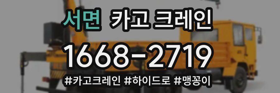 서면 크레인 작업