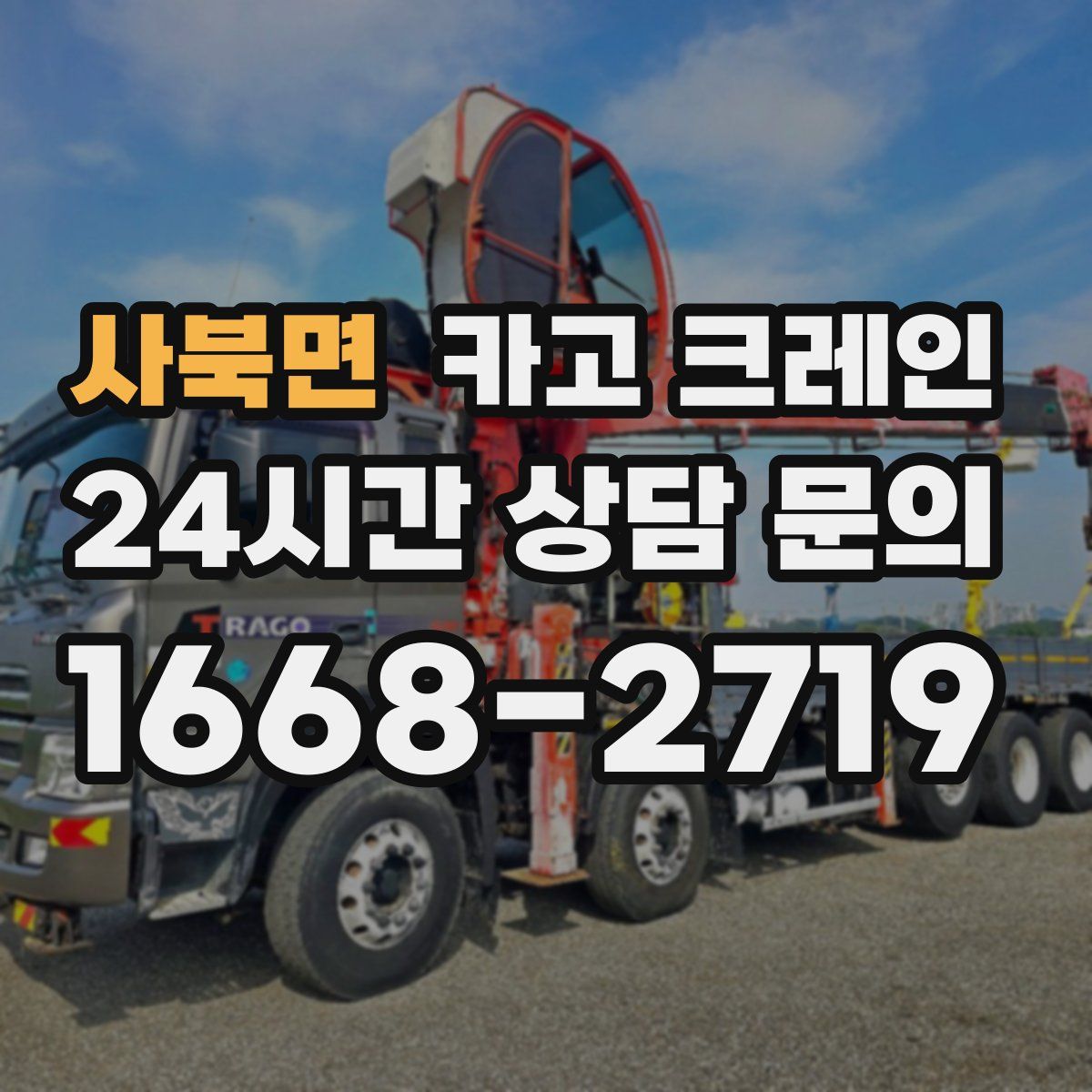 사북면 카고 크레인