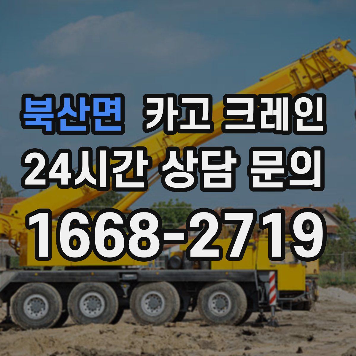 북산면 카고 크레인