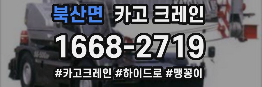 북산면 크레인 작업