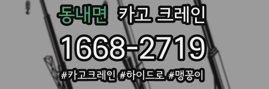 동내면 크레인 작업