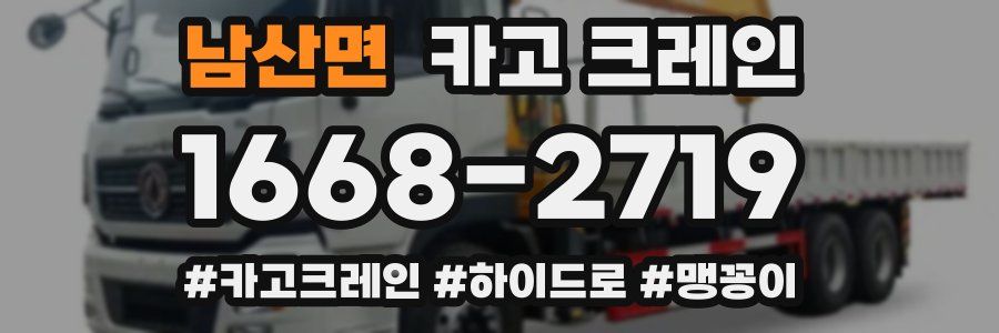 남산면 크레인 작업