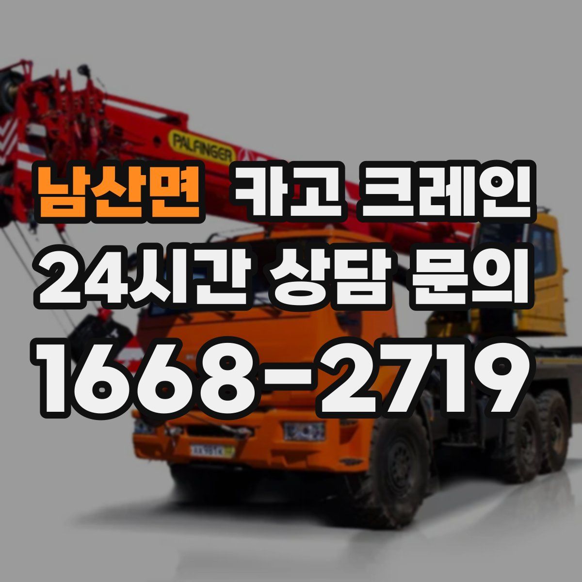 남산면 카고 크레인