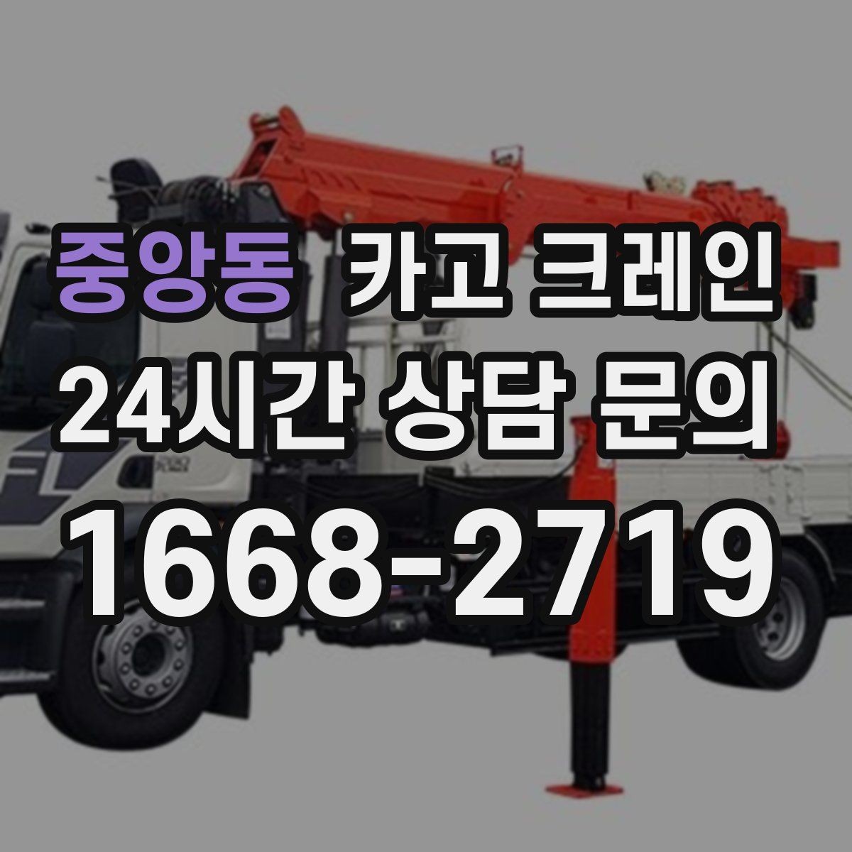 중앙동 카고 크레인 장비 선정이 고민일 때 빠른 기준