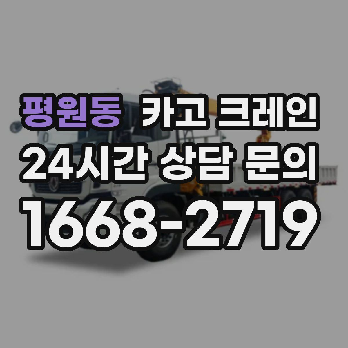 평원동 카고 크레인