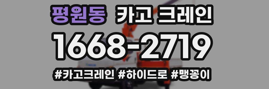 평원동 크레인 작업