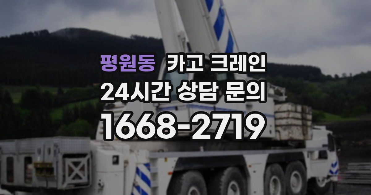 평원동 크레인