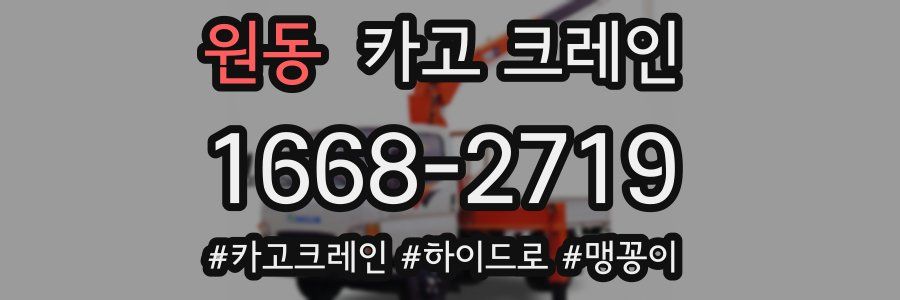 원동 크레인 작업