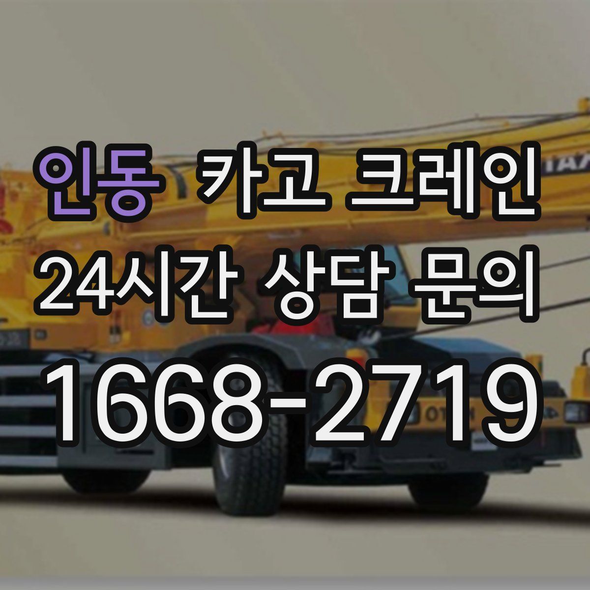 인동 카고 크레인