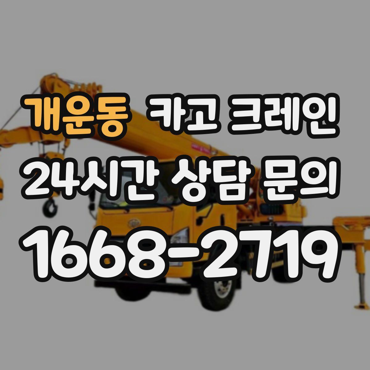 개운동 카고 크레인