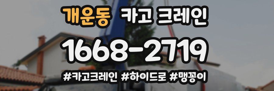 개운동 크레인 작업