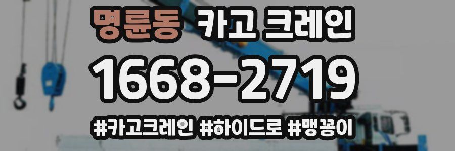 명륜동 크레인 작업