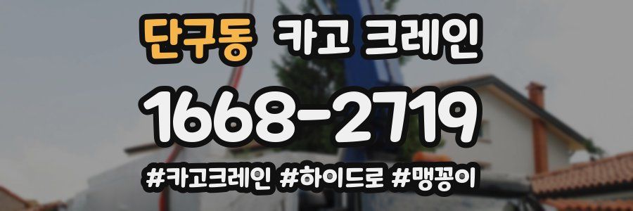 단구동 크레인 작업