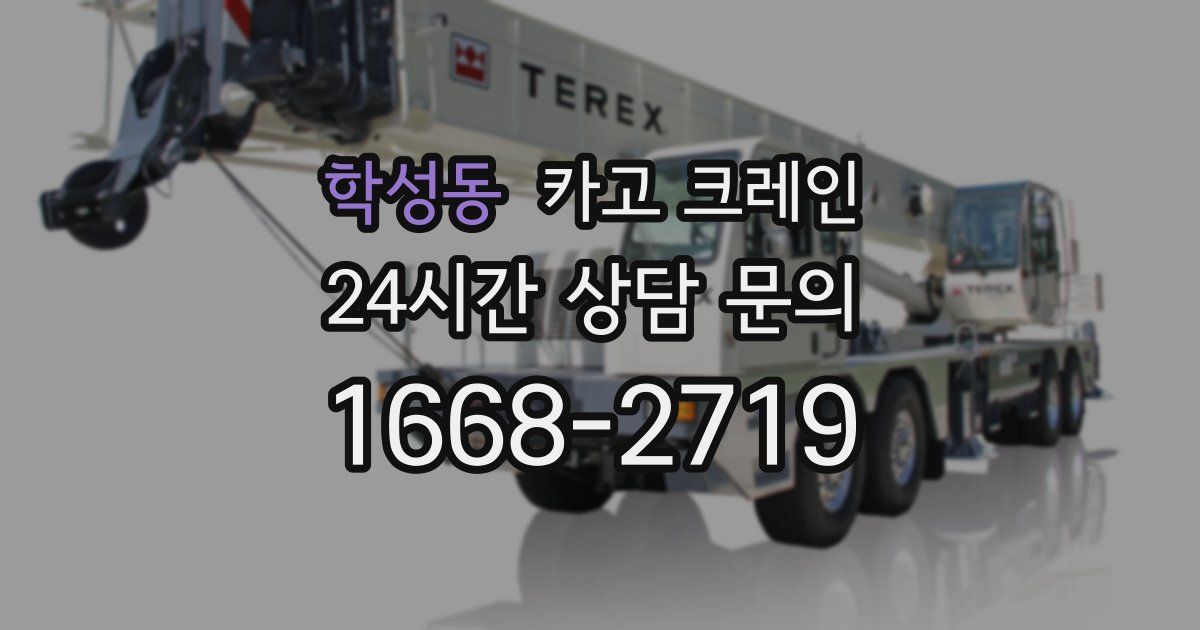 학성동 크레인