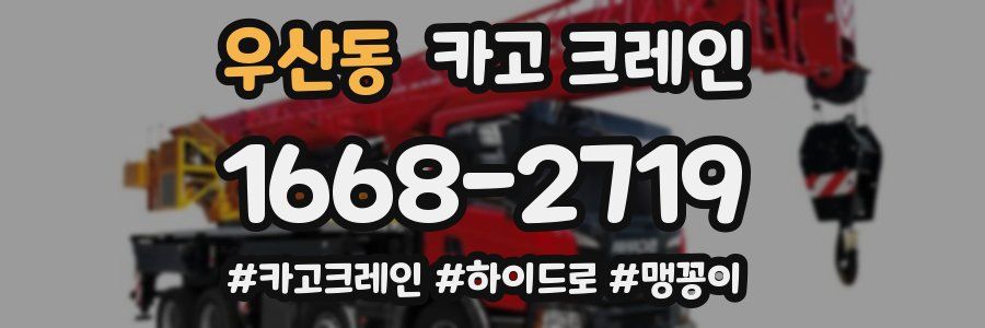 우산동 크레인 작업