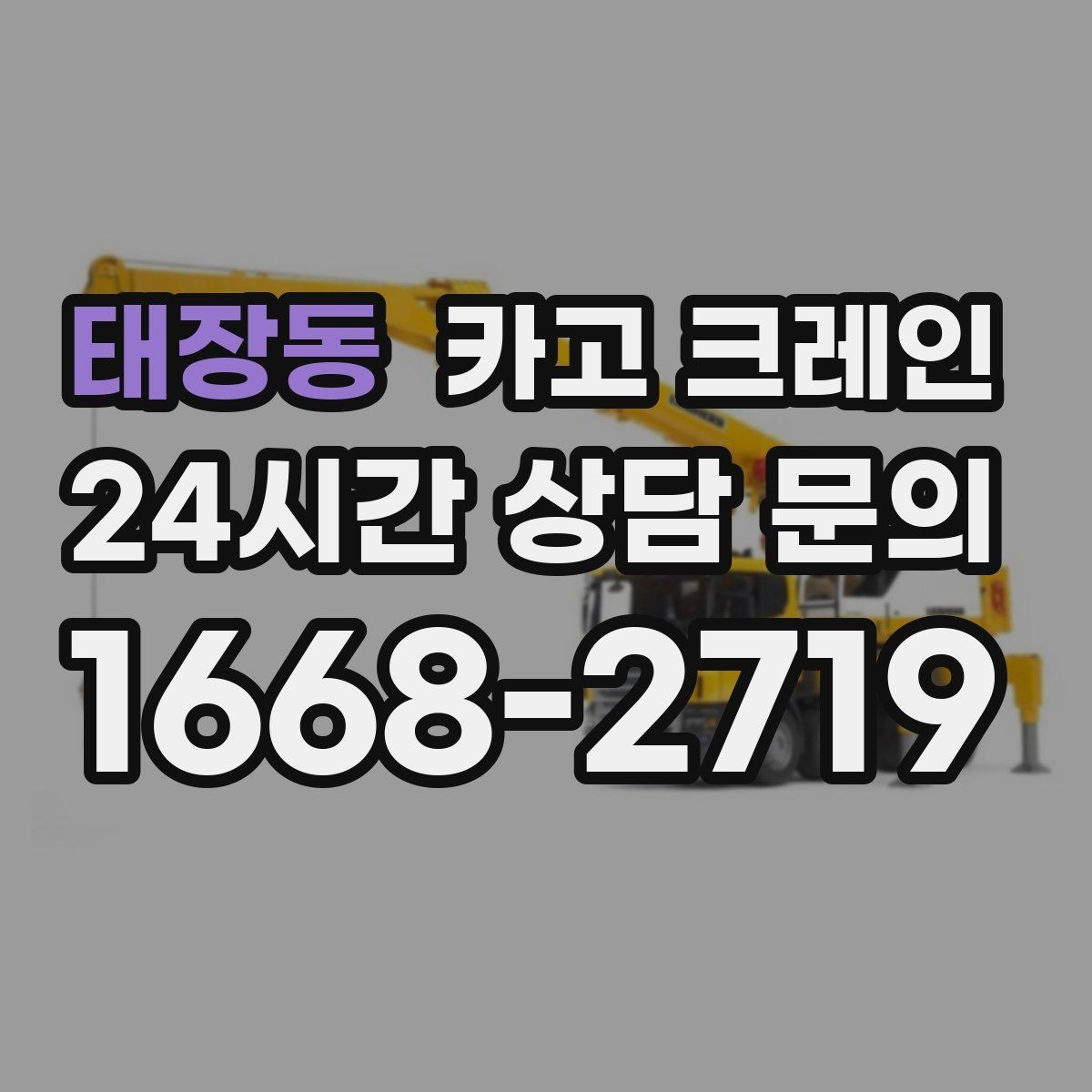 태장동 카고 크레인 설치면 상태 확인이 중요한 이유