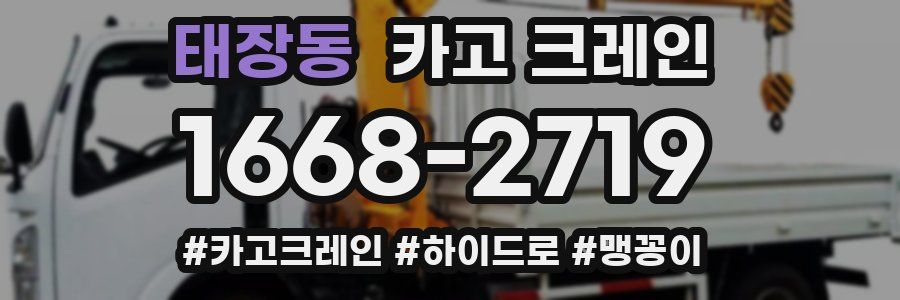 태장동 크레인 작업