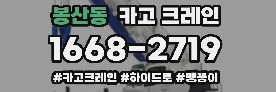 봉산동 크레인 작업