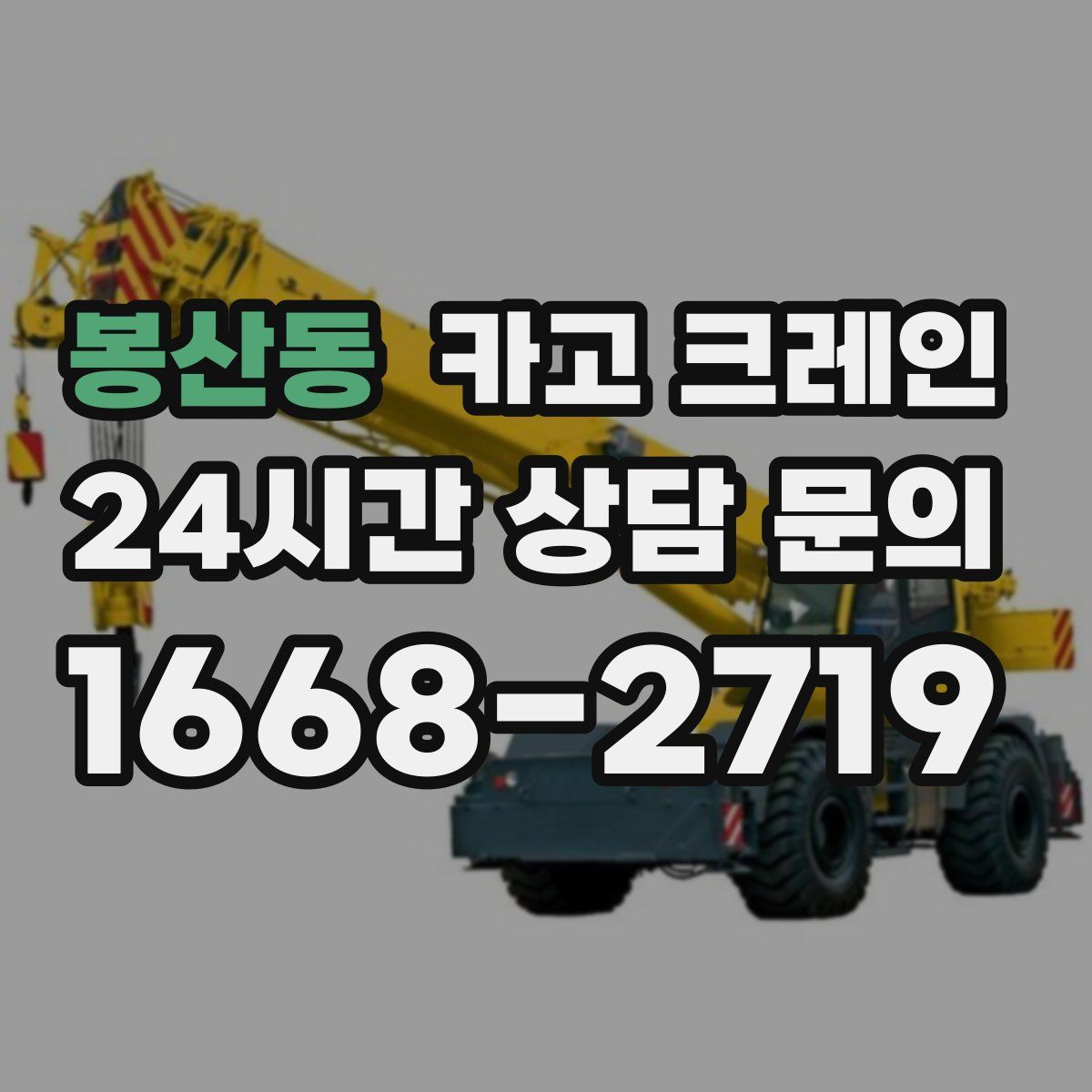 봉산동 카고 크레인