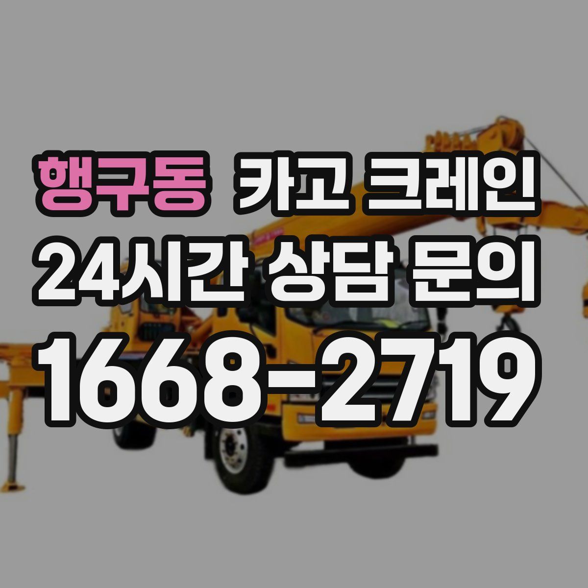 행구동 카고 크레인