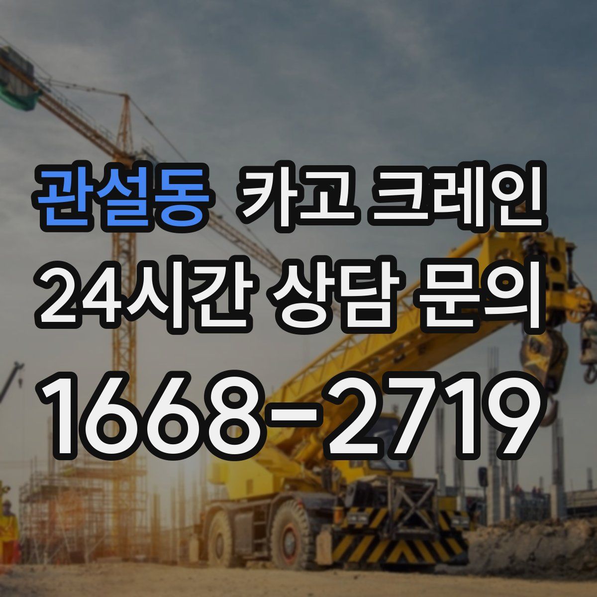 관설동 카고 크레인