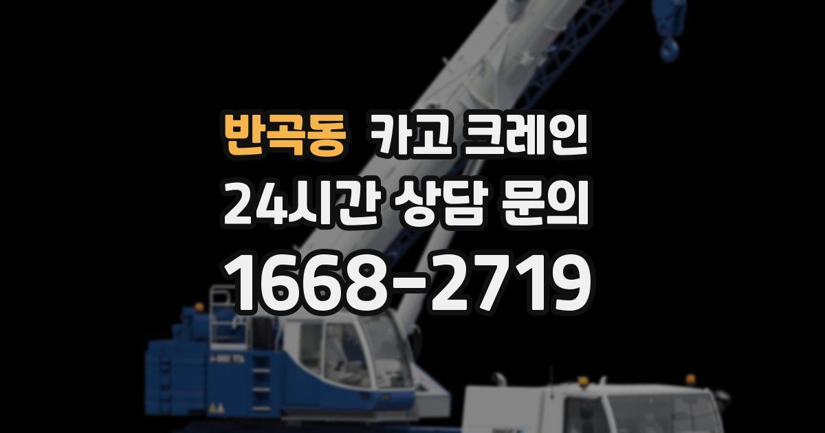 반곡동 크레인