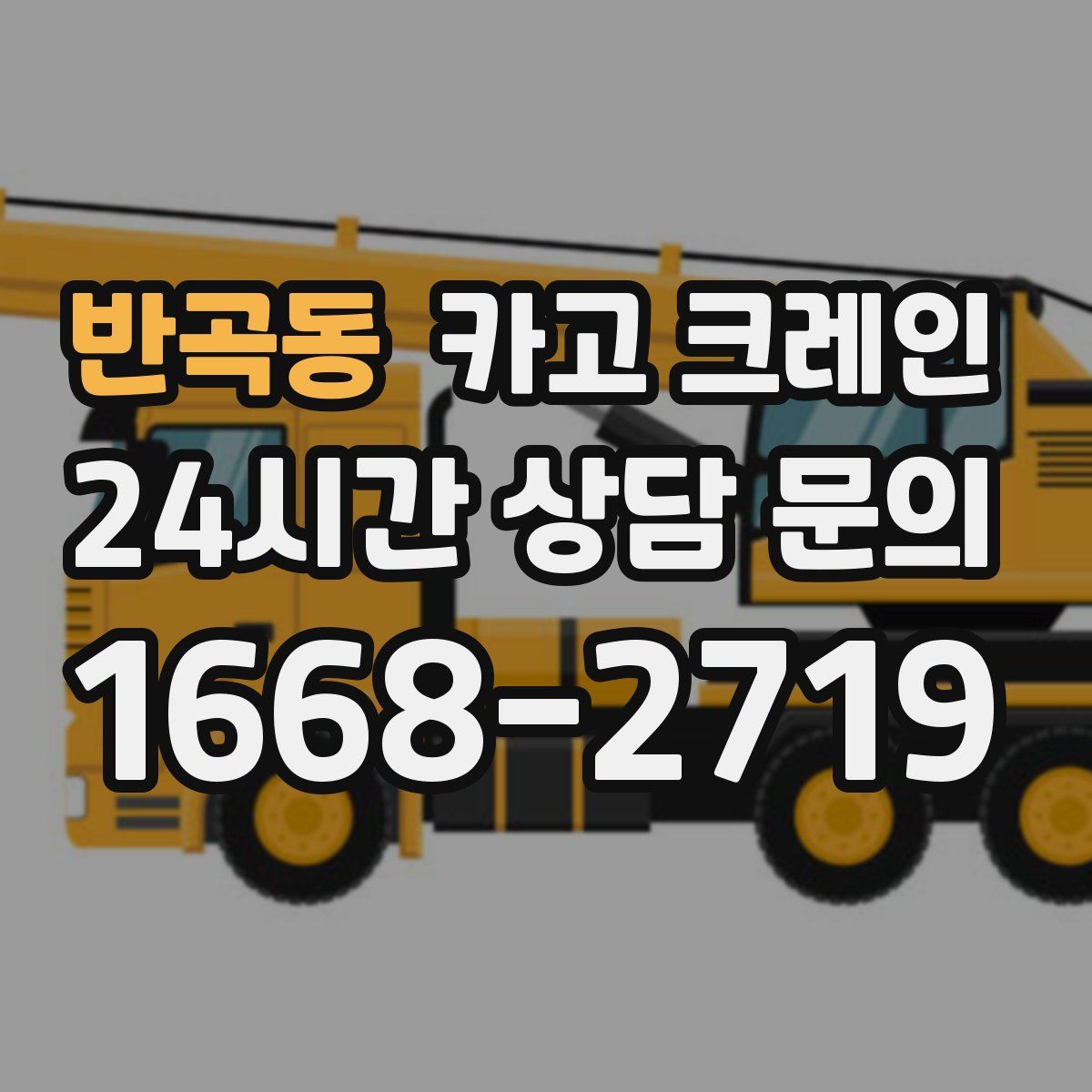 반곡동 카고 크레인