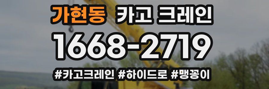 가현동 크레인 작업