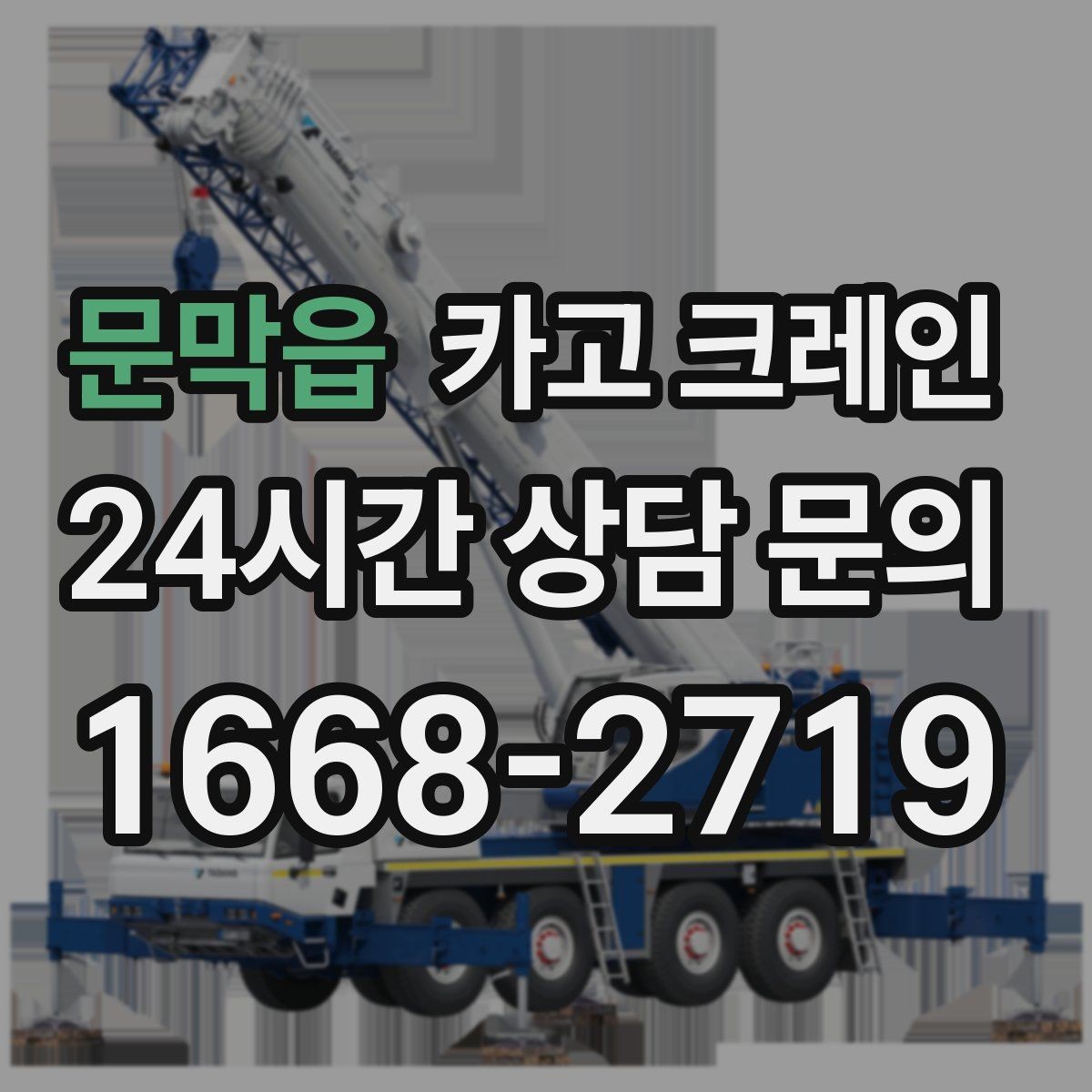문막읍 카고 크레인 철거 잔재 상차를 빠르게 끝내기