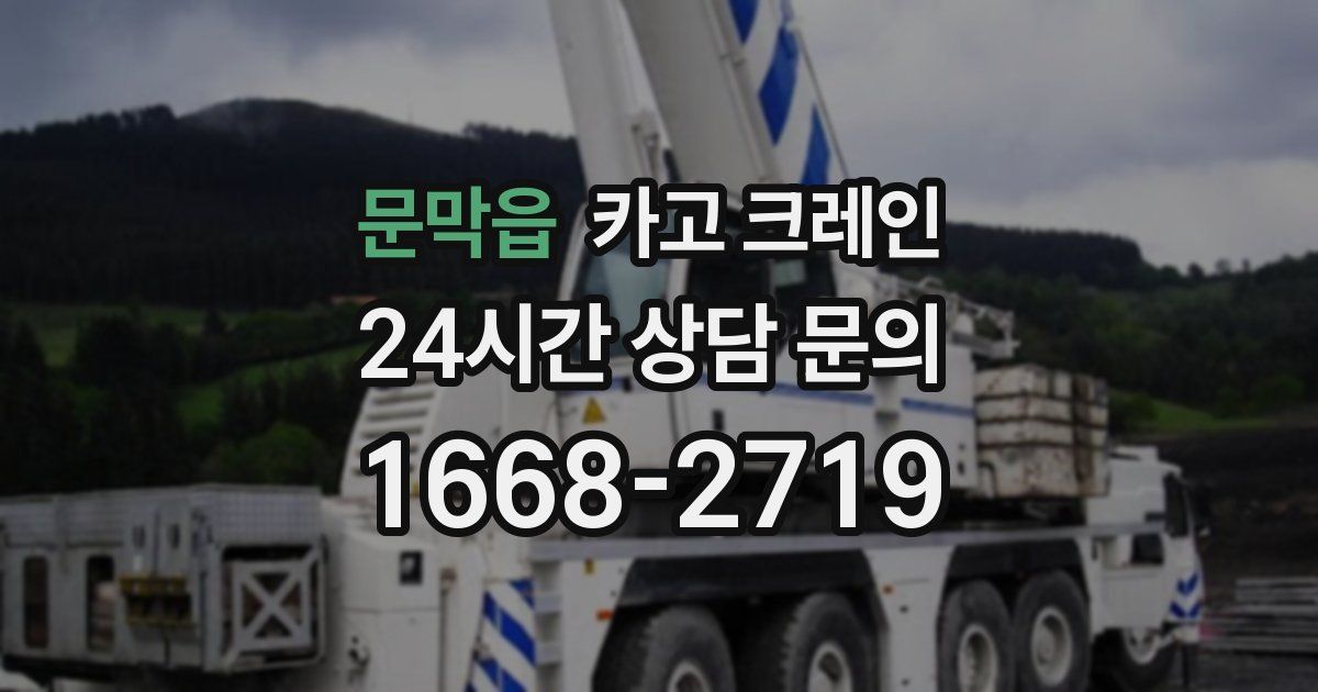 문막읍 크레인