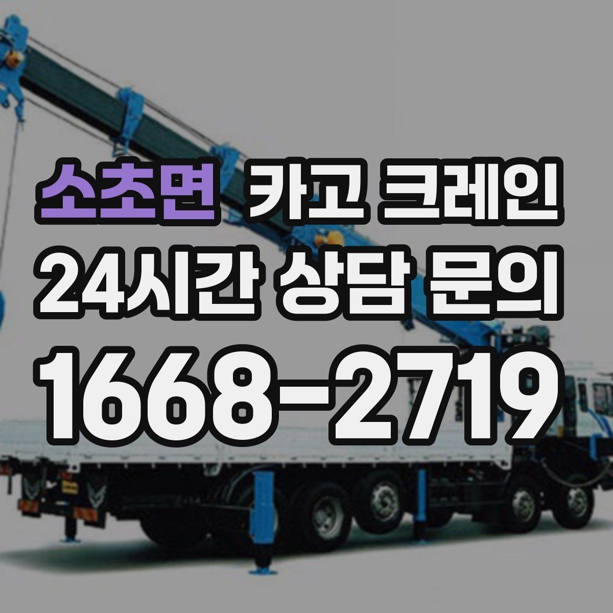 소초면 카고 크레인 공사 자재 대량 하역 운영 팁
