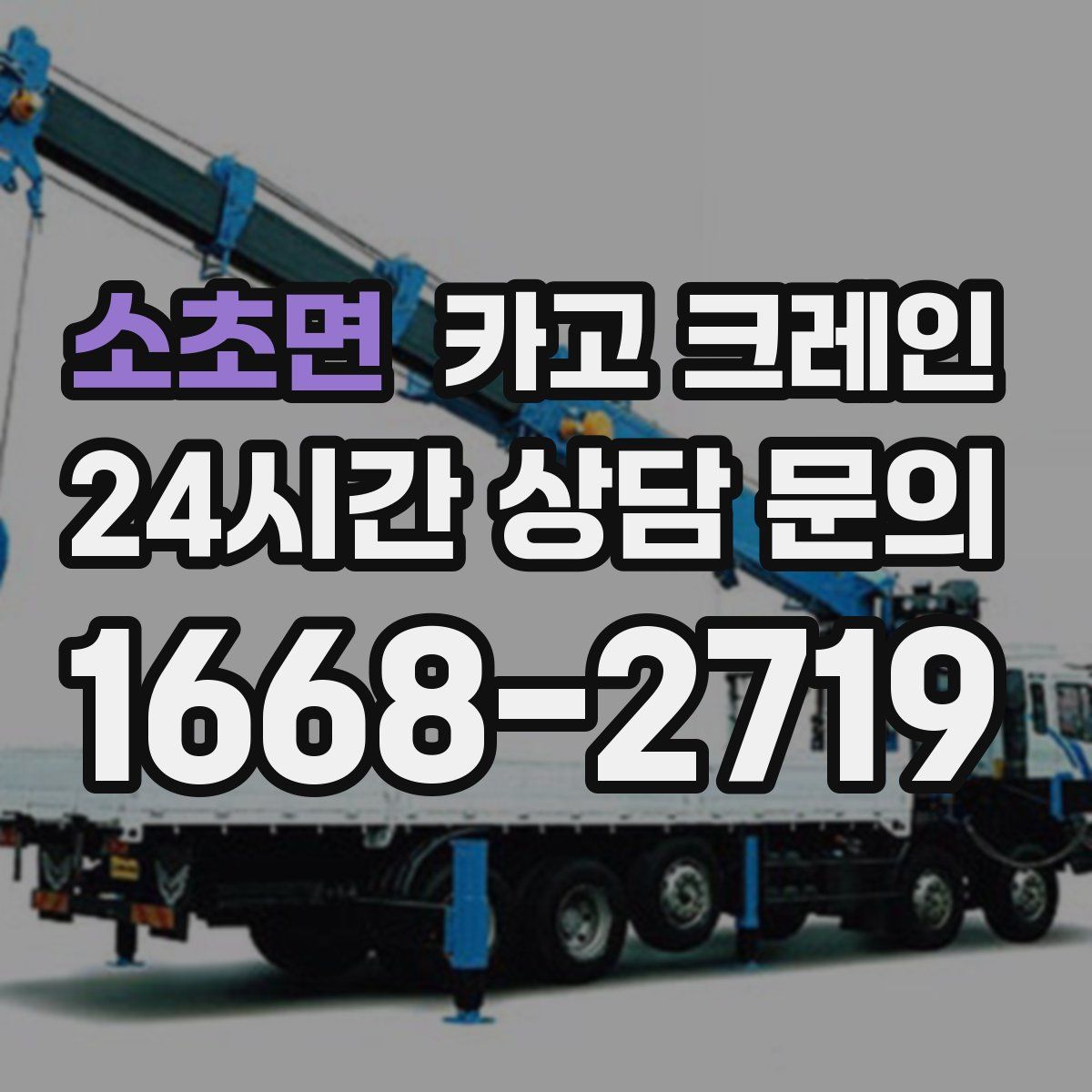 소초면 카고 크레인