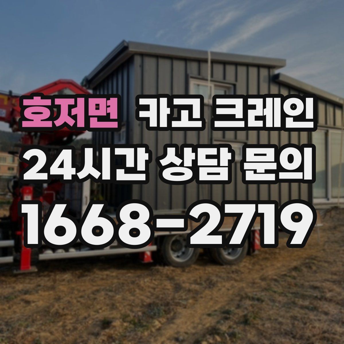 호저면 카고 크레인 작업 후 잔재 정리까지 깔끔하게