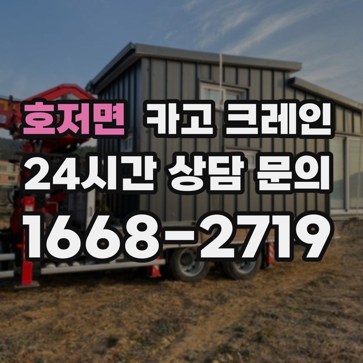 호저면 카고 크레인