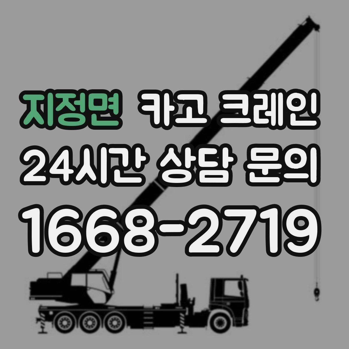 지정면 카고 크레인 덕트 자재 양중 깔끔하게