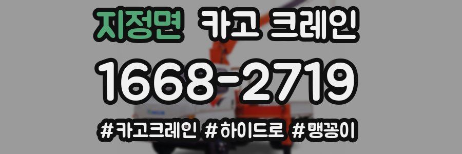 지정면 크레인 작업