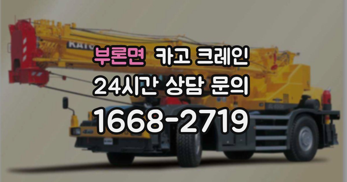 부론면 크레인