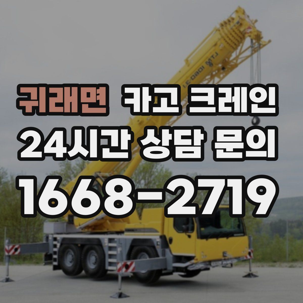 귀래면 카고 크레인 철거 현장 반출이 급할 때 대응