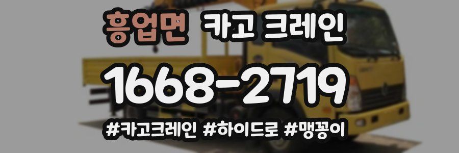 흥업면 크레인 작업