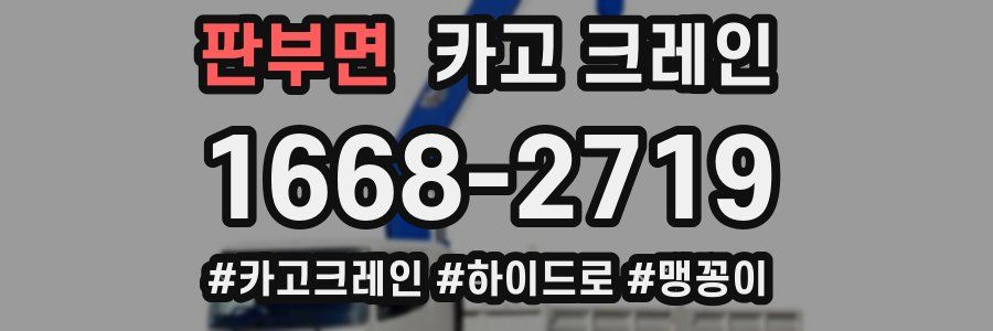 판부면 크레인 작업