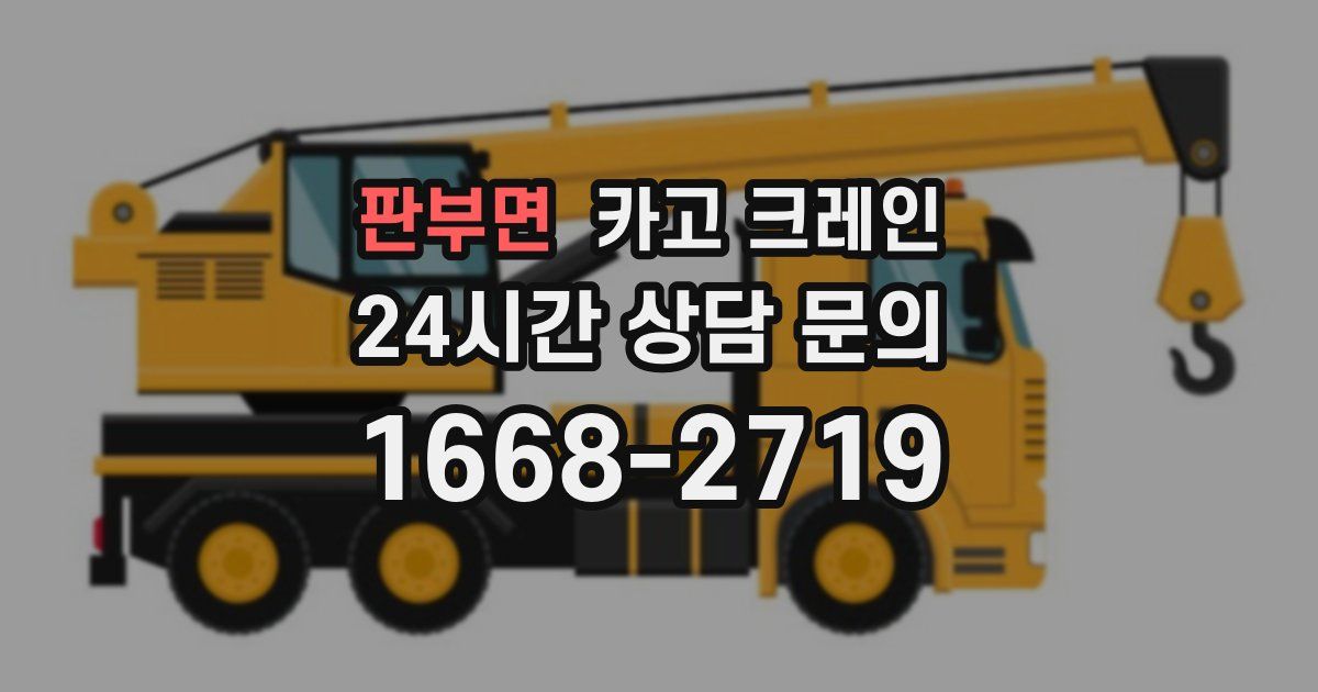 판부면 크레인