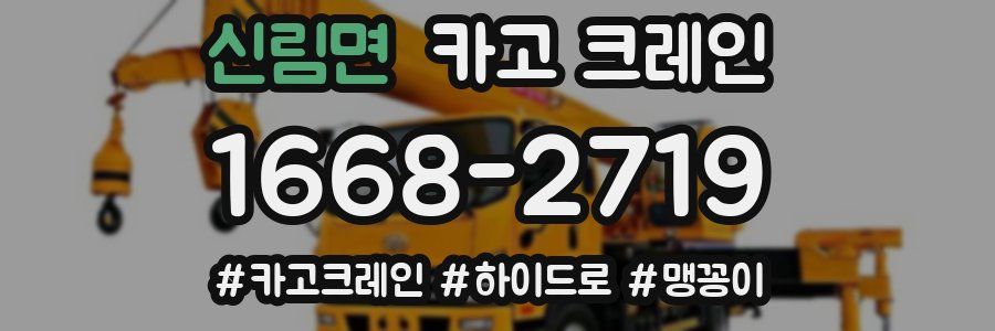 신림면 크레인 작업