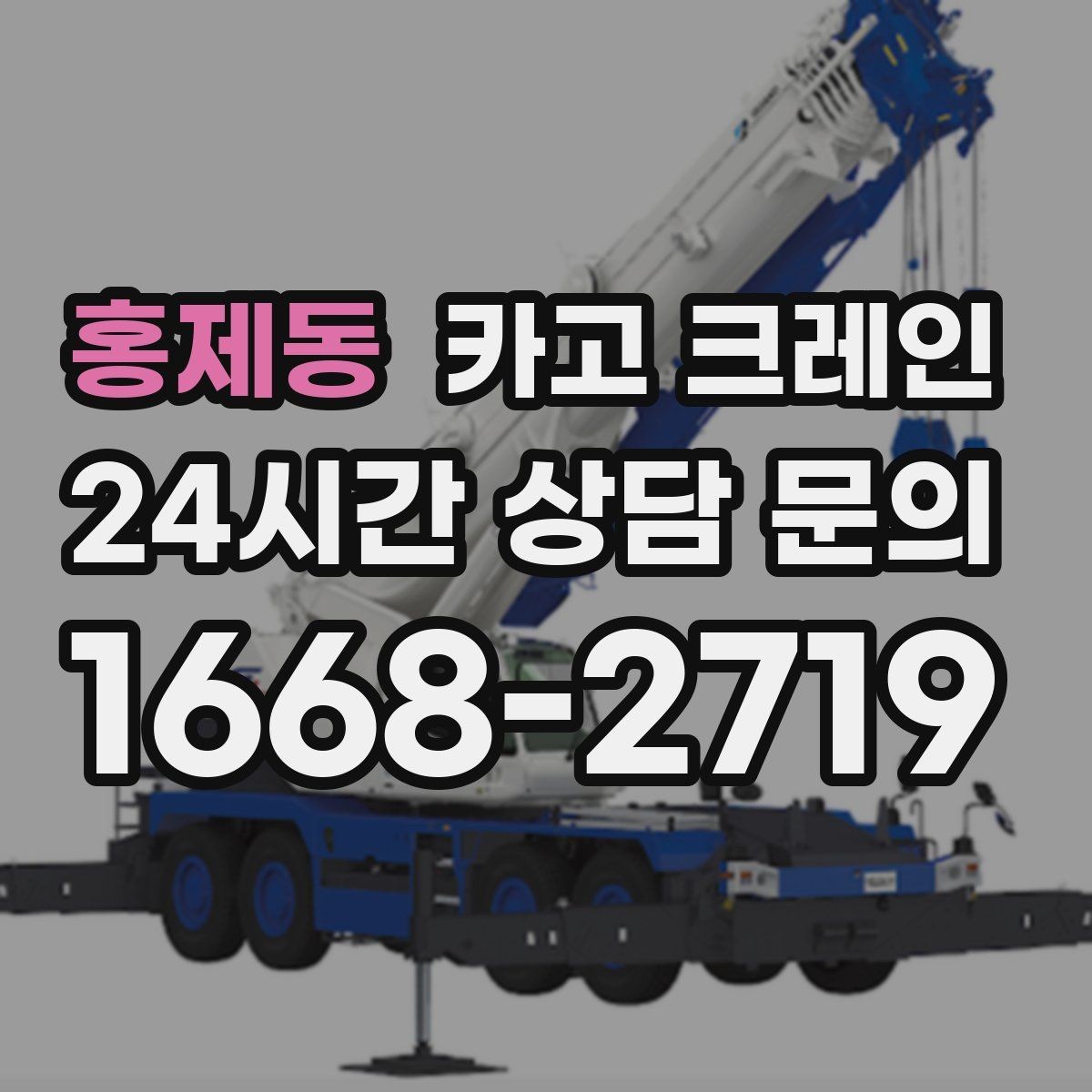 홍제동 카고 크레인 상가 앞 하역 안전하게 진행하기