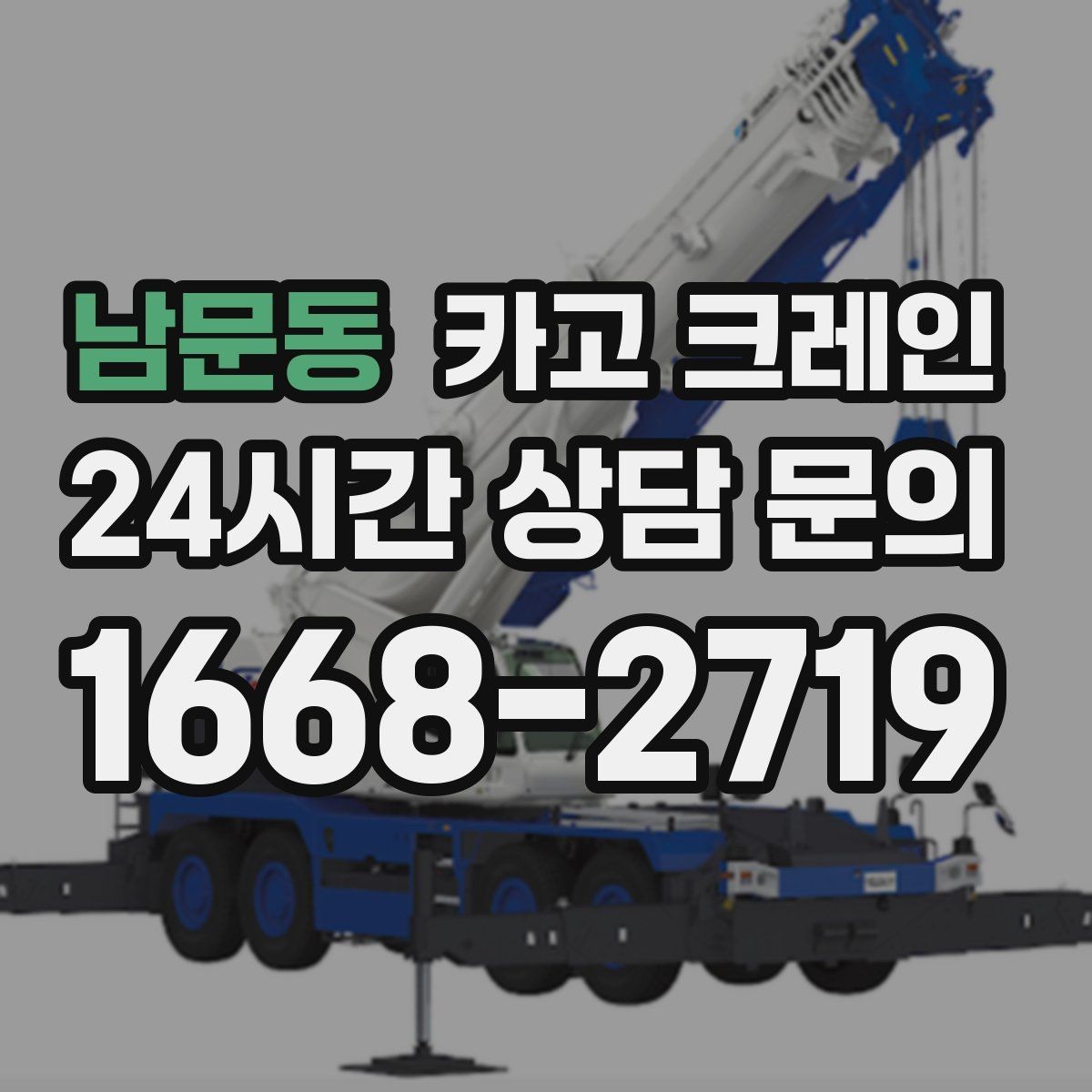 남문동 카고 크레인 도심 상가 앞 하역 동선 만들기