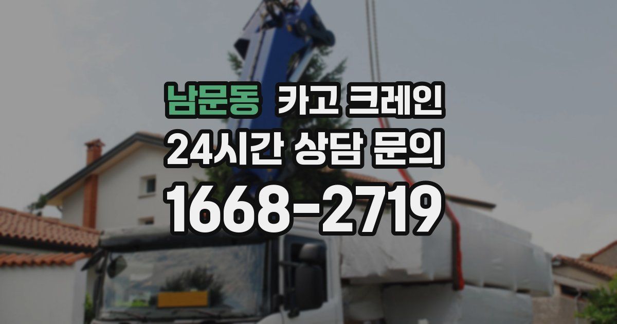 남문동 크레인