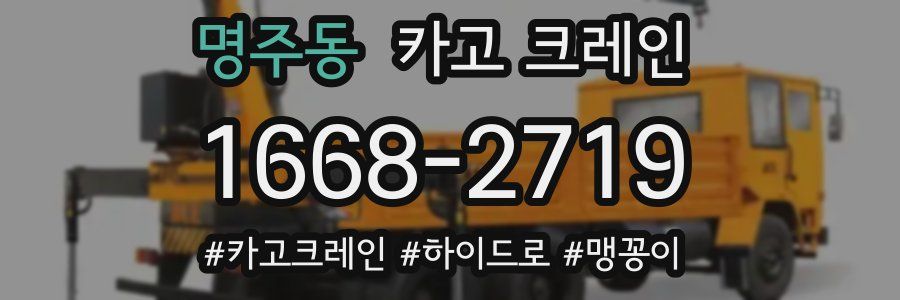 명주동 크레인 작업