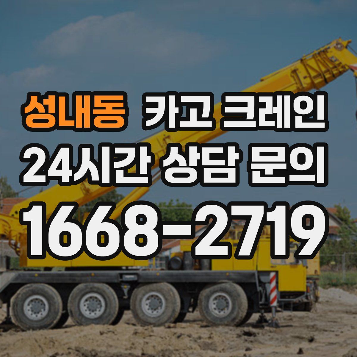 성내동 카고 크레인