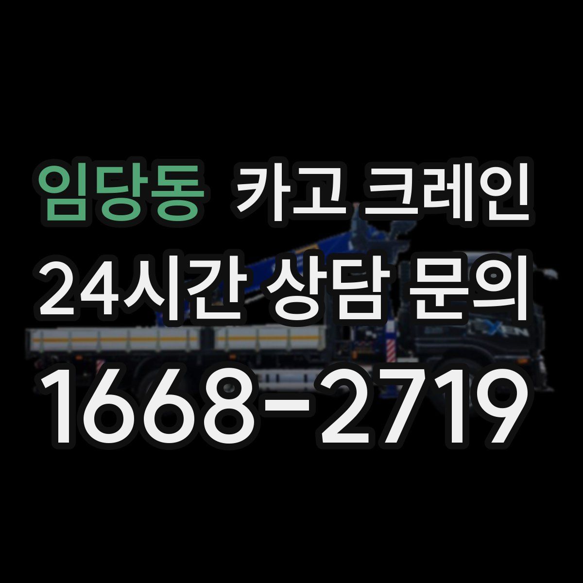 임당동 카고 크레인