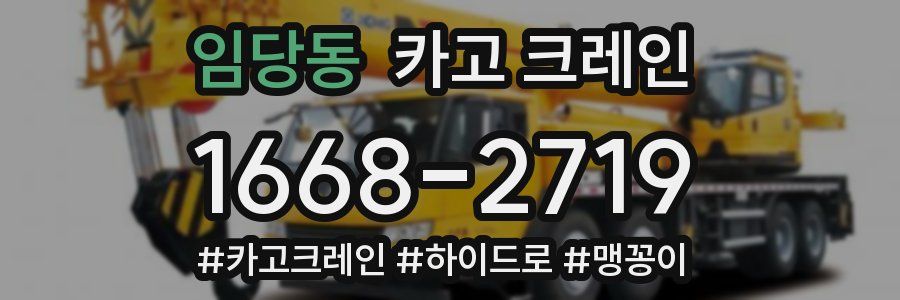 임당동 크레인 작업